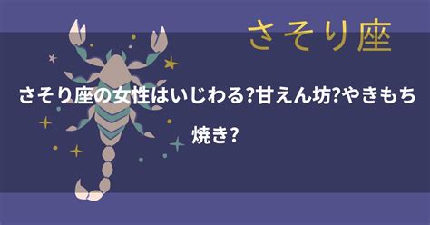 蠍座女|さそり座の女の10個の性格的特徴と恋愛傾向